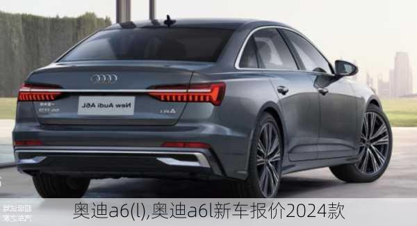 奥迪a6(l),奥迪a6l新车报价2024款