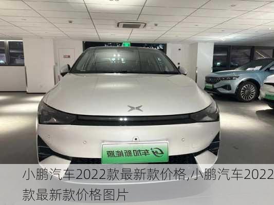 小鹏汽车2022款最新款价格,小鹏汽车2022款最新款价格图片