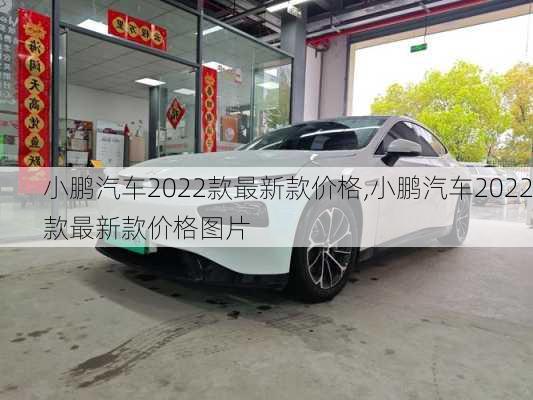 小鹏汽车2022款最新款价格,小鹏汽车2022款最新款价格图片