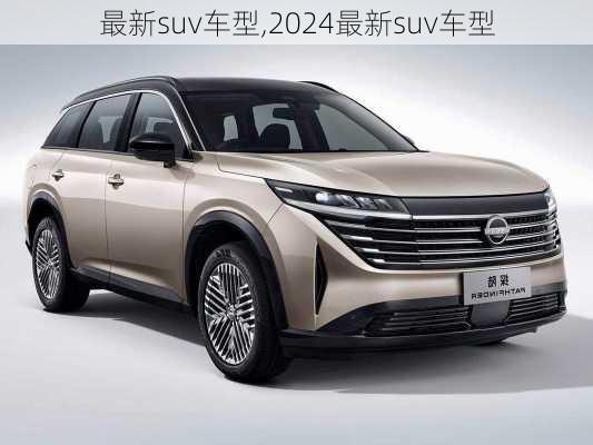 最新suv车型,2024最新suv车型