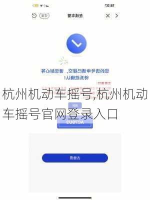 杭州机动车摇号,杭州机动车摇号官网登录入口