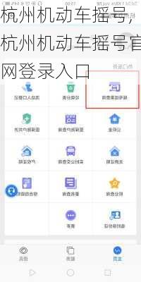 杭州机动车摇号,杭州机动车摇号官网登录入口
