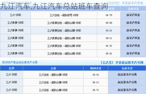 九江汽车,九江汽车总站班车查询