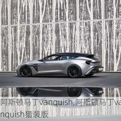 阿斯顿马丁vanquish,阿斯顿马丁vanquish猎装版