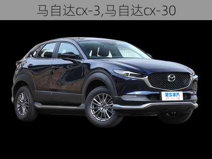 马自达cx-3,马自达cx-30