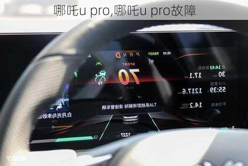 哪吒u pro,哪吒u pro故障