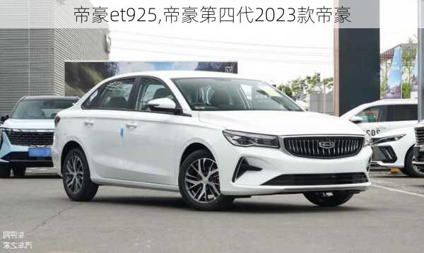 帝豪et925,帝豪第四代2023款帝豪