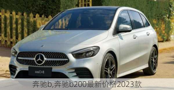 奔驰b,奔驰b200最新价格2023款