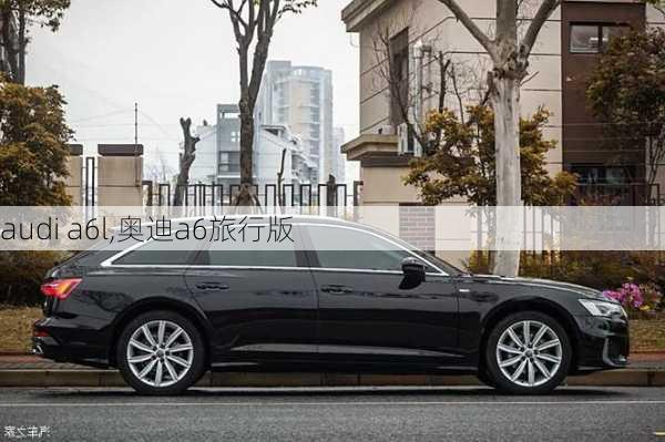 audi a6l,奥迪a6旅行版