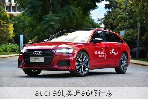 audi a6l,奥迪a6旅行版