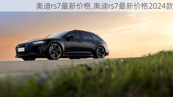 奥迪rs7最新价格,奥迪rs7最新价格2024款