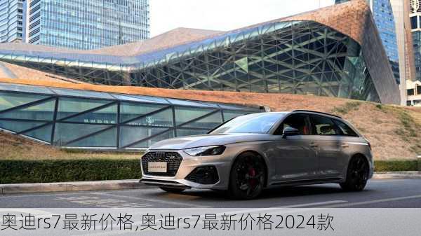 奥迪rs7最新价格,奥迪rs7最新价格2024款