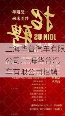 上海华普汽车有限公司,上海华普汽车有限公司招聘