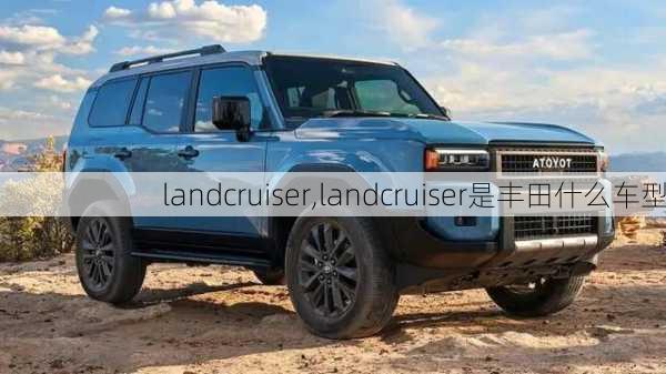 landcruiser,landcruiser是丰田什么车型