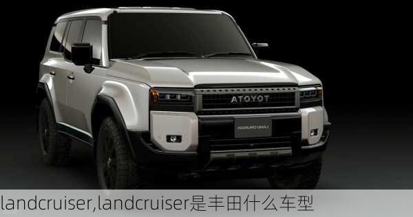 landcruiser,landcruiser是丰田什么车型