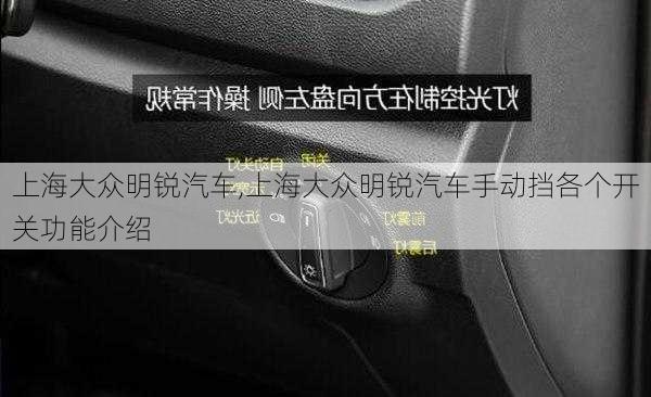 上海大众明锐汽车,上海大众明锐汽车手动挡各个开关功能介绍