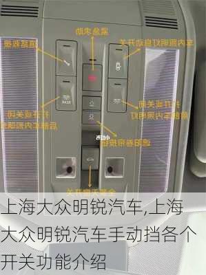 上海大众明锐汽车,上海大众明锐汽车手动挡各个开关功能介绍