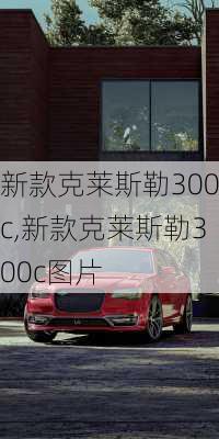 新款克莱斯勒300c,新款克莱斯勒300c图片