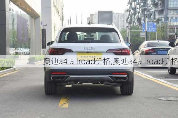 奥迪a4 allroad价格,奥迪a4allroad价格