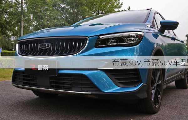 帝豪suv,帝豪suv车型