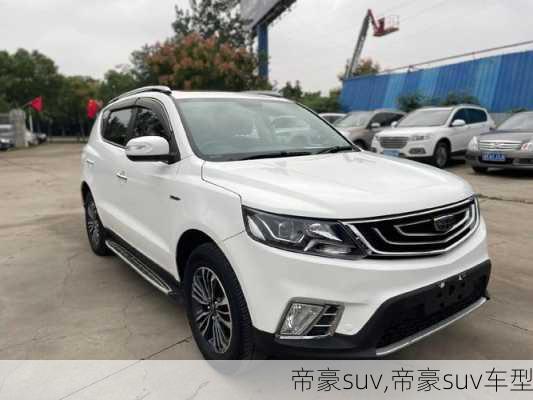 帝豪suv,帝豪suv车型