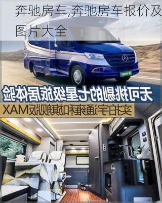 奔驰房车,奔驰房车报价及图片大全