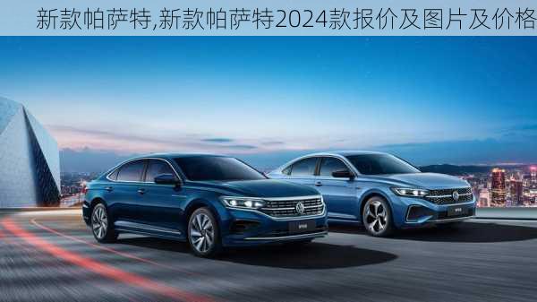 新款帕萨特,新款帕萨特2024款报价及图片及价格