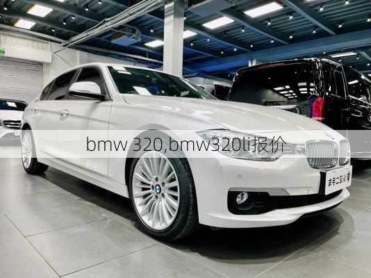 bmw 320,bmw320li报价