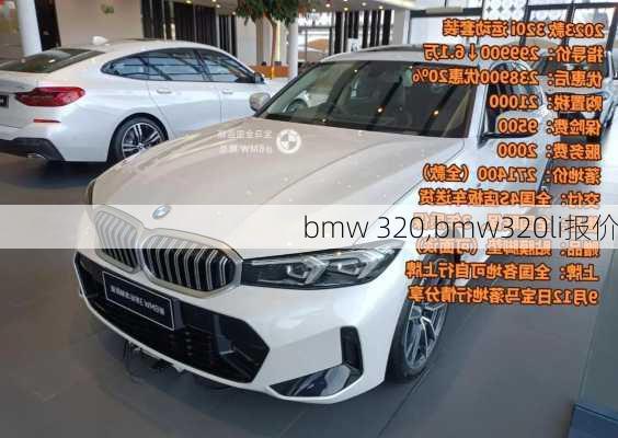 bmw 320,bmw320li报价