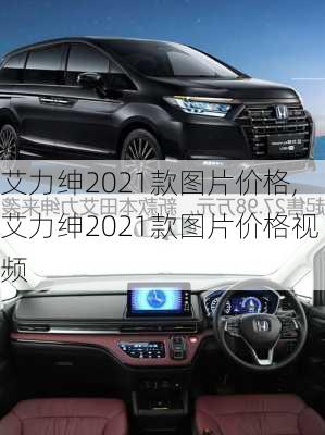 艾力绅2021款图片价格,艾力绅2021款图片价格视频