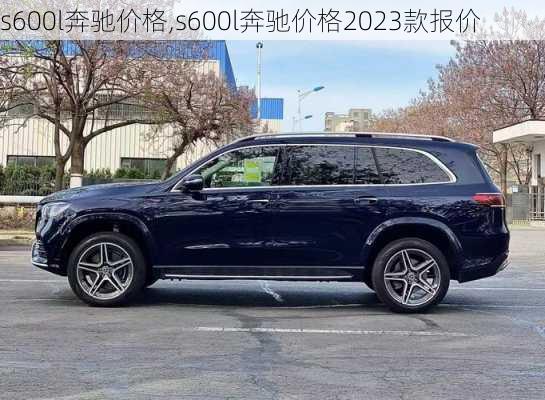 s600l奔驰价格,s600l奔驰价格2023款报价