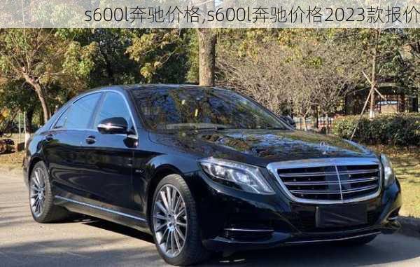 s600l奔驰价格,s600l奔驰价格2023款报价