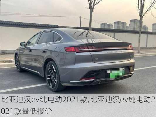 比亚迪汉ev纯电动2021款,比亚迪汉ev纯电动2021款最低报价