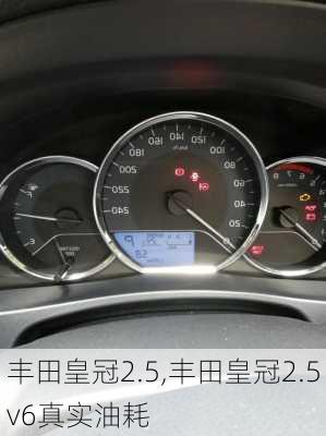 丰田皇冠2.5,丰田皇冠2.5v6真实油耗