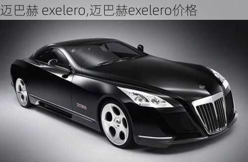 迈巴赫 exelero,迈巴赫exelero价格