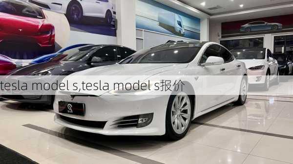 tesla model s,tesla model s报价