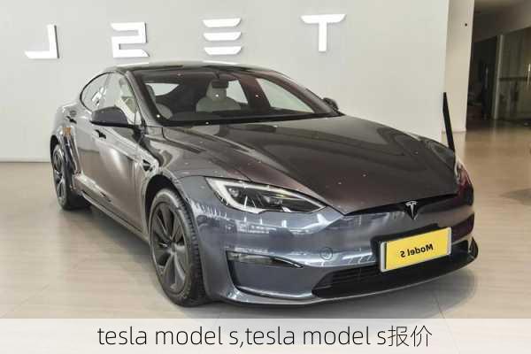 tesla model s,tesla model s报价