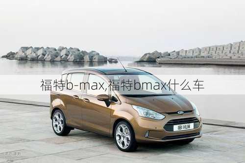 福特b-max,福特bmax什么车