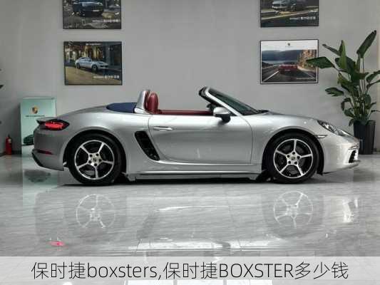 保时捷boxsters,保时捷BOXSTER多少钱