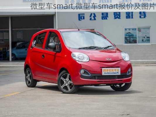 微型车smart,微型车smart报价及图片