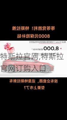 特斯拉官网,特斯拉官网订购入口