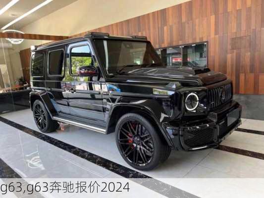 g63,g63奔驰报价2024