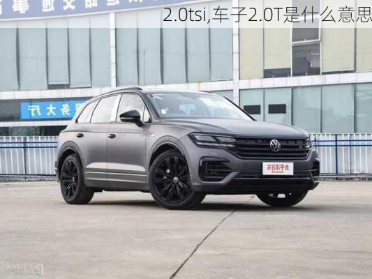 2.0tsi,车子2.0T是什么意思