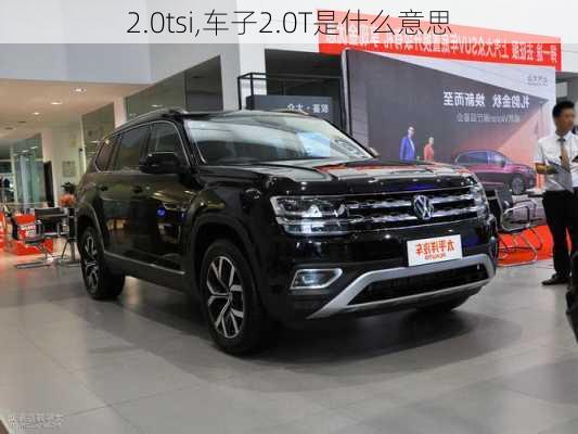 2.0tsi,车子2.0T是什么意思