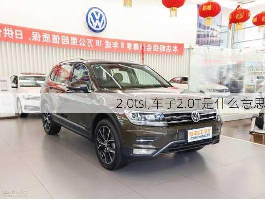 2.0tsi,车子2.0T是什么意思