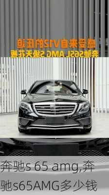 奔驰s 65 amg,奔驰s65AMG多少钱