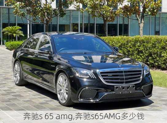 奔驰s 65 amg,奔驰s65AMG多少钱