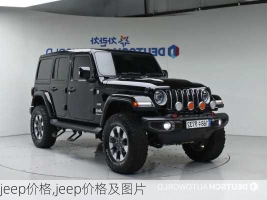 jeep价格,jeep价格及图片