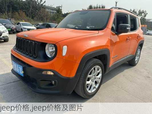 jeep价格,jeep价格及图片