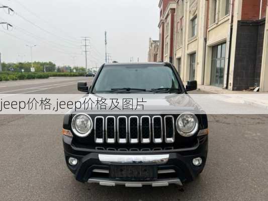 jeep价格,jeep价格及图片